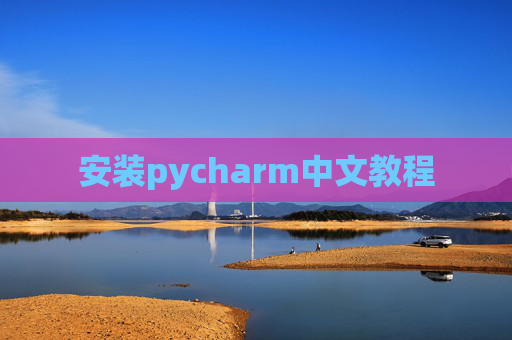 安装pycharm中文教程