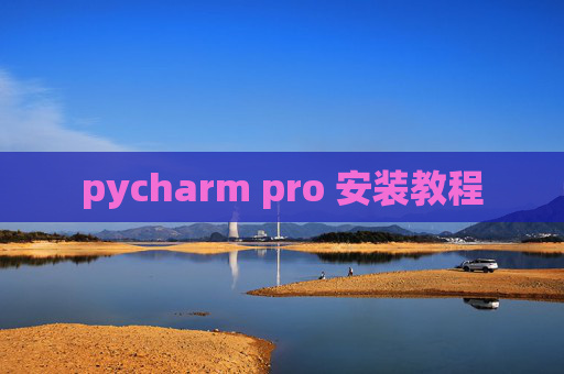 pycharm pro 安装教程 pycharm pro 安装教程
