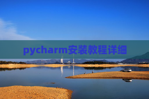 pycharm安装教程详细