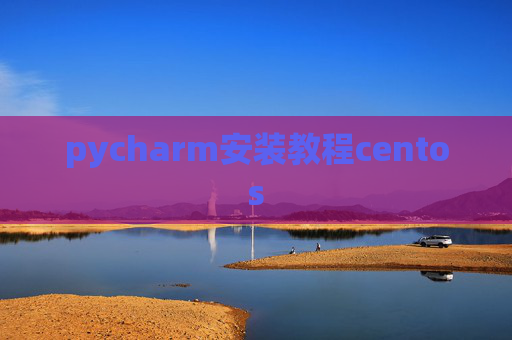 pycharm安装教程centos